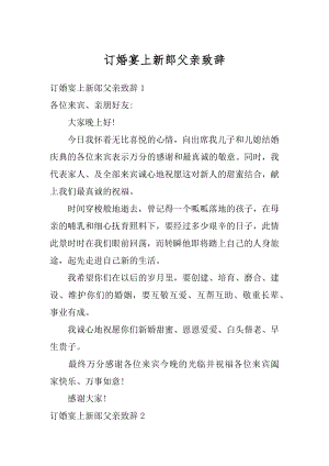 订婚宴上新郎父亲致辞精选.docx