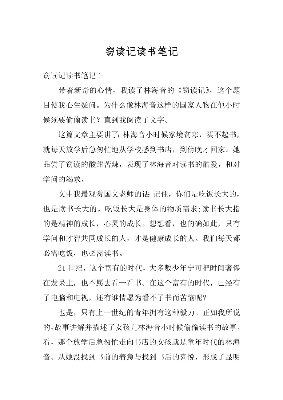 窃读记读书笔记范例.docx_第1页