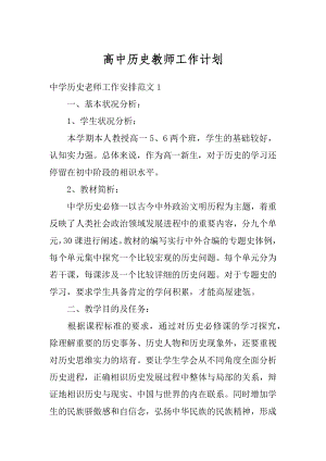 高中历史教师工作计划范文.docx