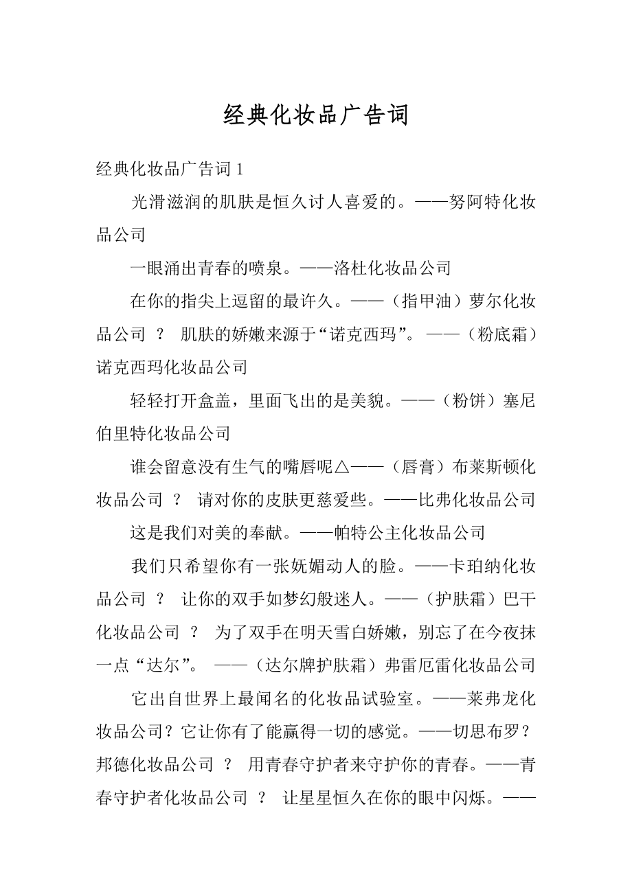 经典化妆品广告词最新.docx_第1页