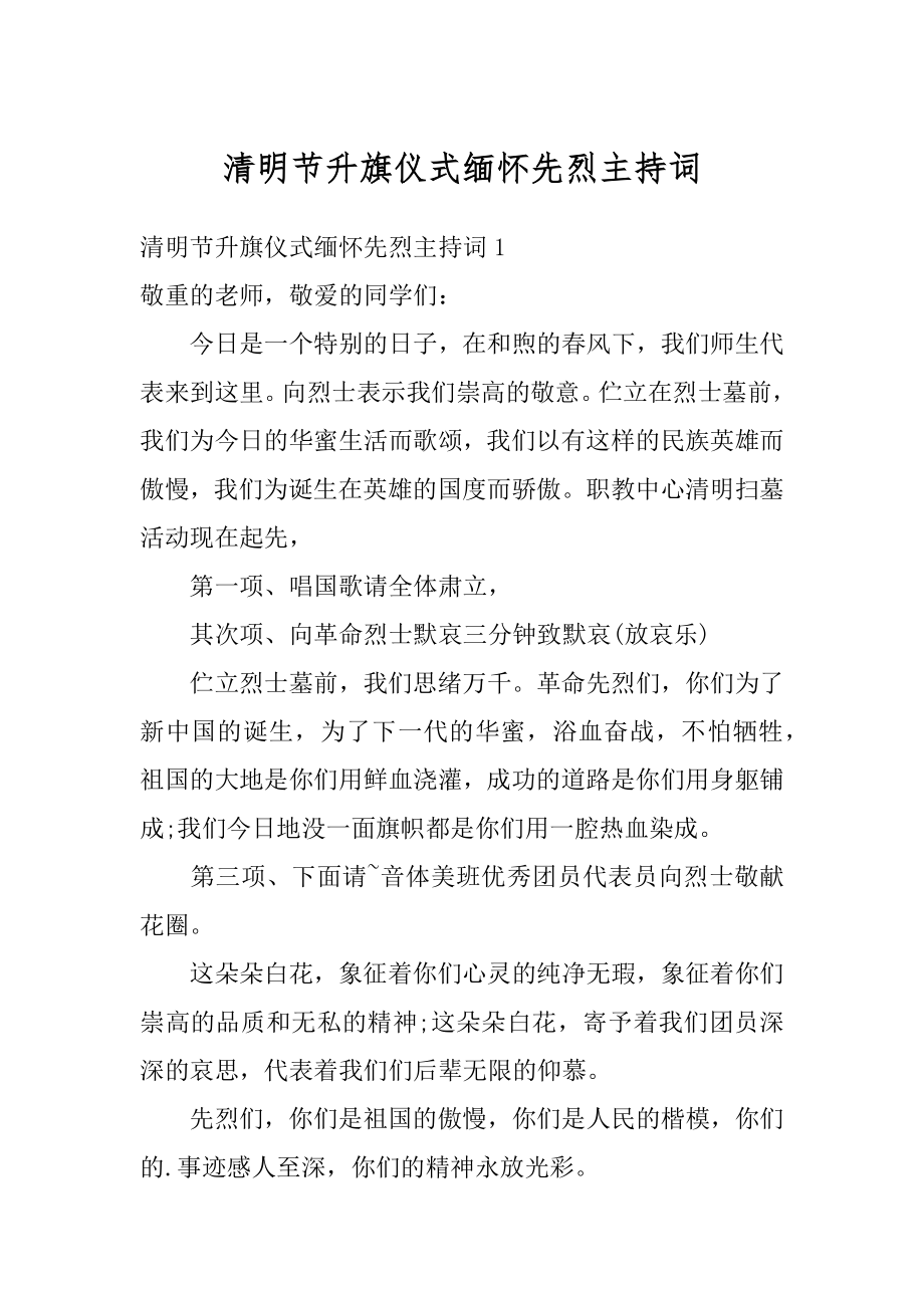 清明节升旗仪式缅怀先烈主持词范例.docx_第1页