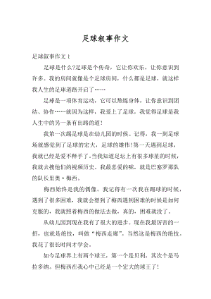 足球叙事作文优质.docx