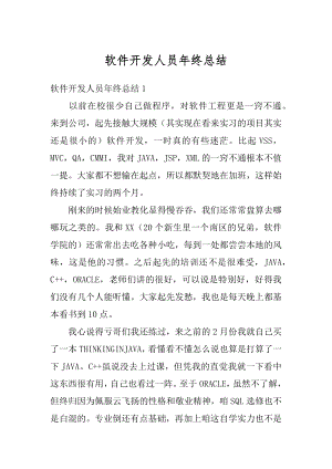 软件开发人员年终总结精品.docx