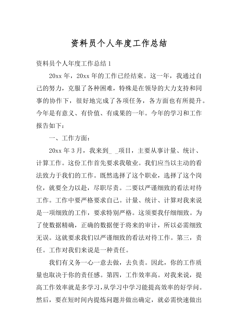 资料员个人年度工作总结优质.docx_第1页