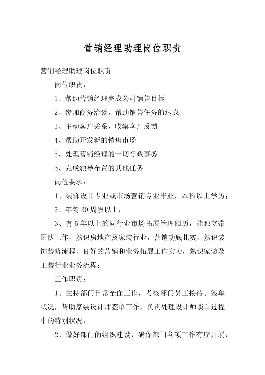 营销经理助理岗位职责范例.docx_第1页