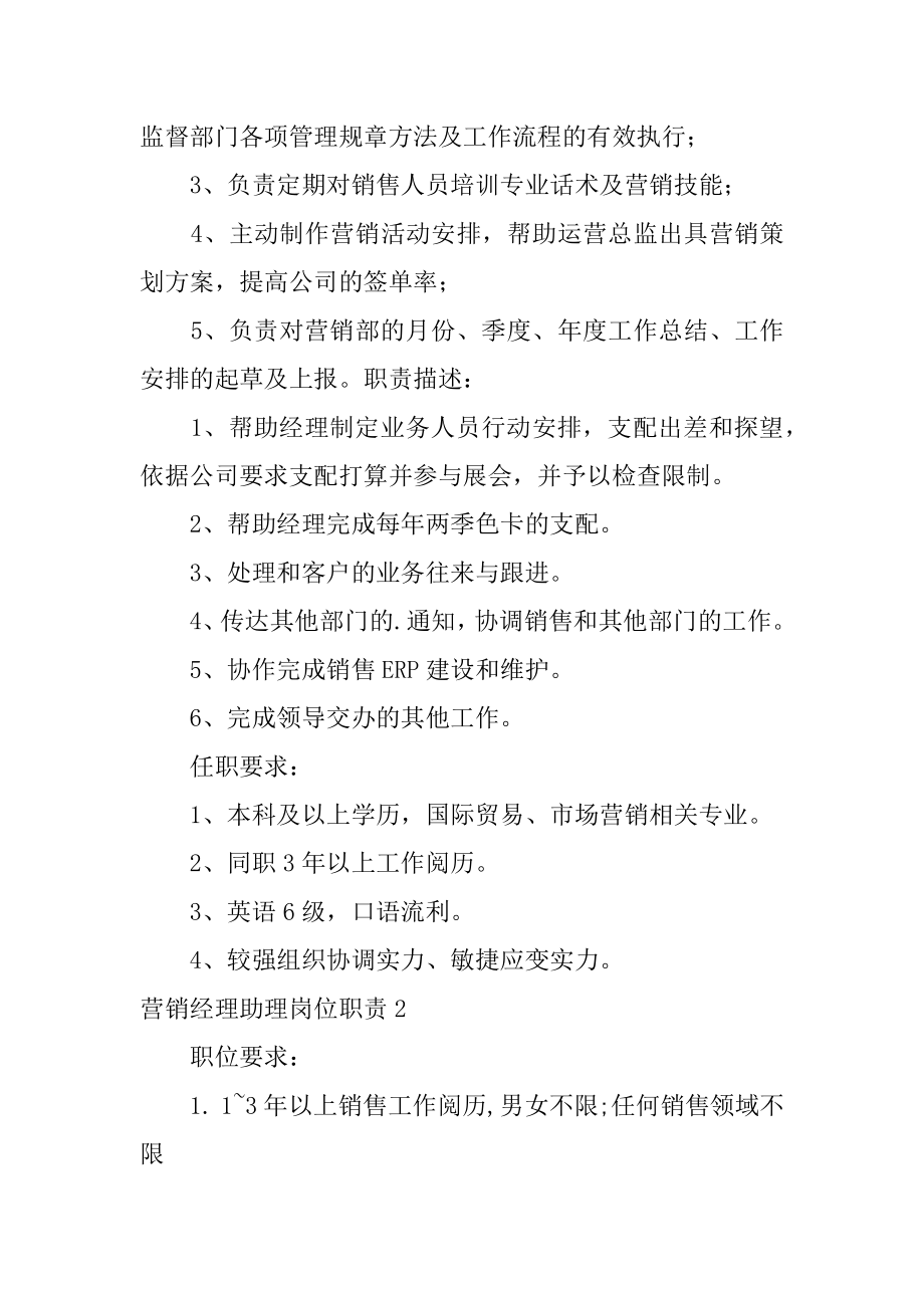 营销经理助理岗位职责范例.docx_第2页