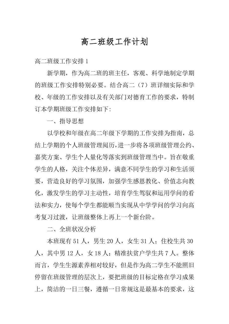 高二班级工作计划例文.docx_第1页