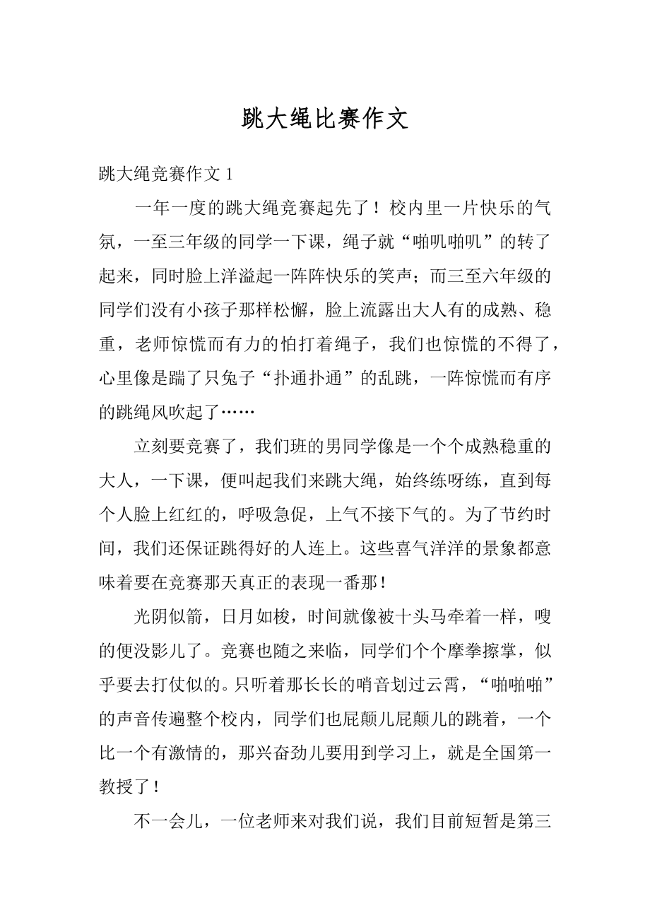 跳大绳比赛作文最新.docx_第1页