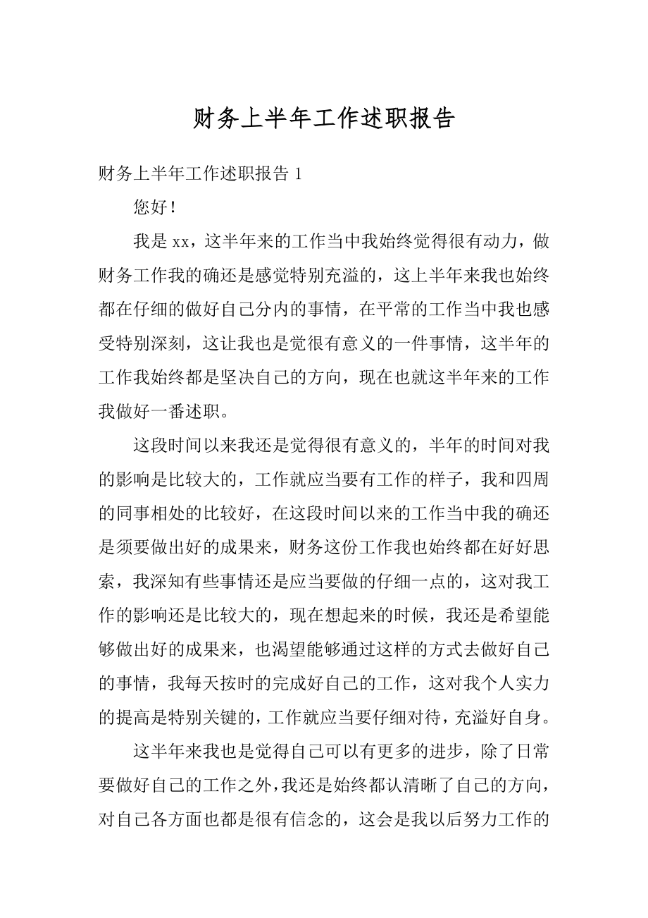 财务上半年工作述职报告例文.docx_第1页