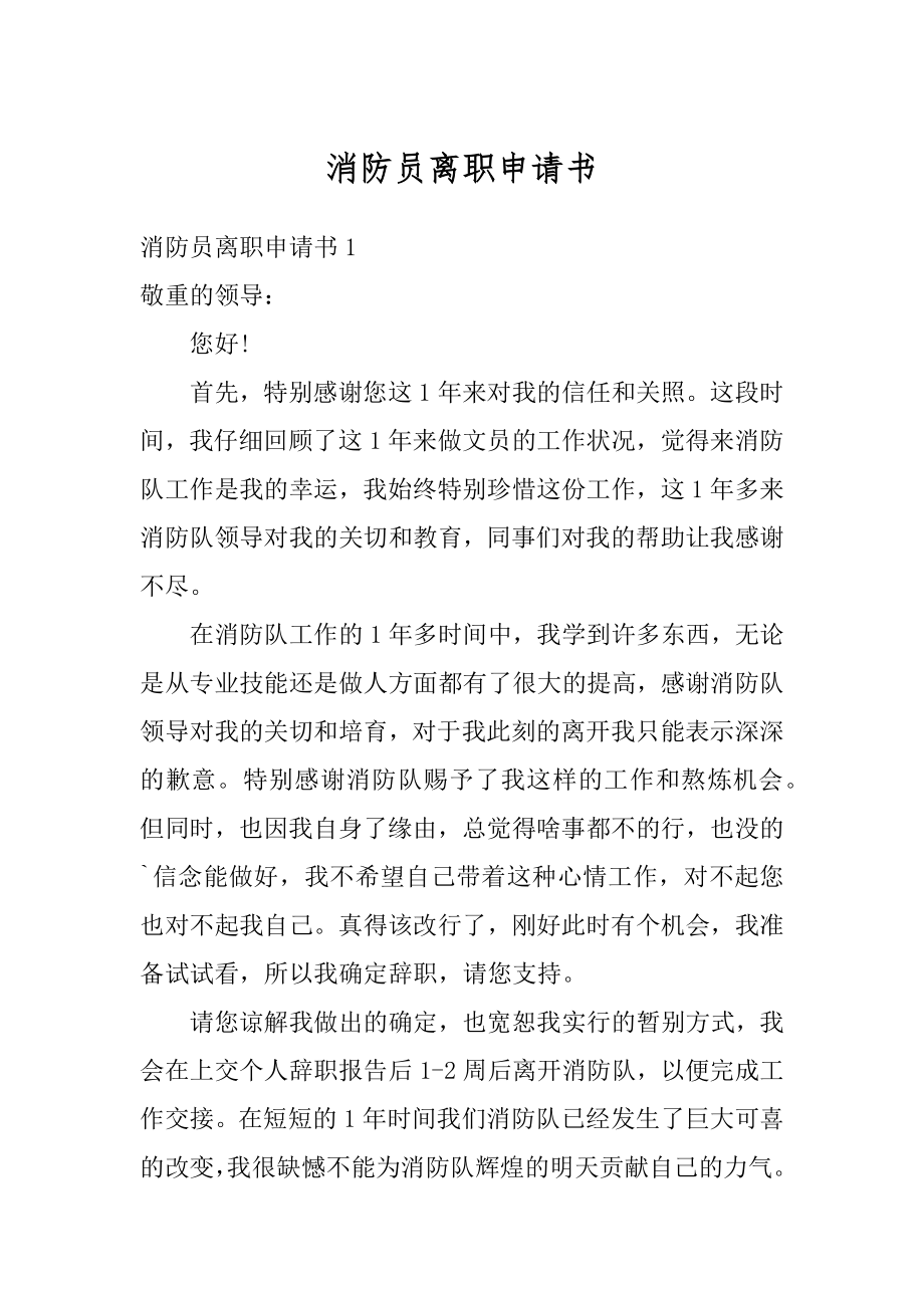 消防员离职申请书汇编.docx_第1页