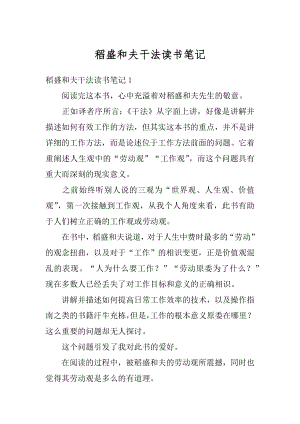 稻盛和夫干法读书笔记汇总.docx