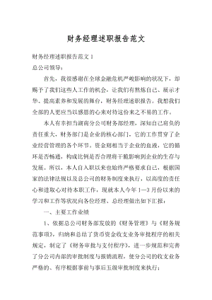 财务经理述职报告范文汇编.docx