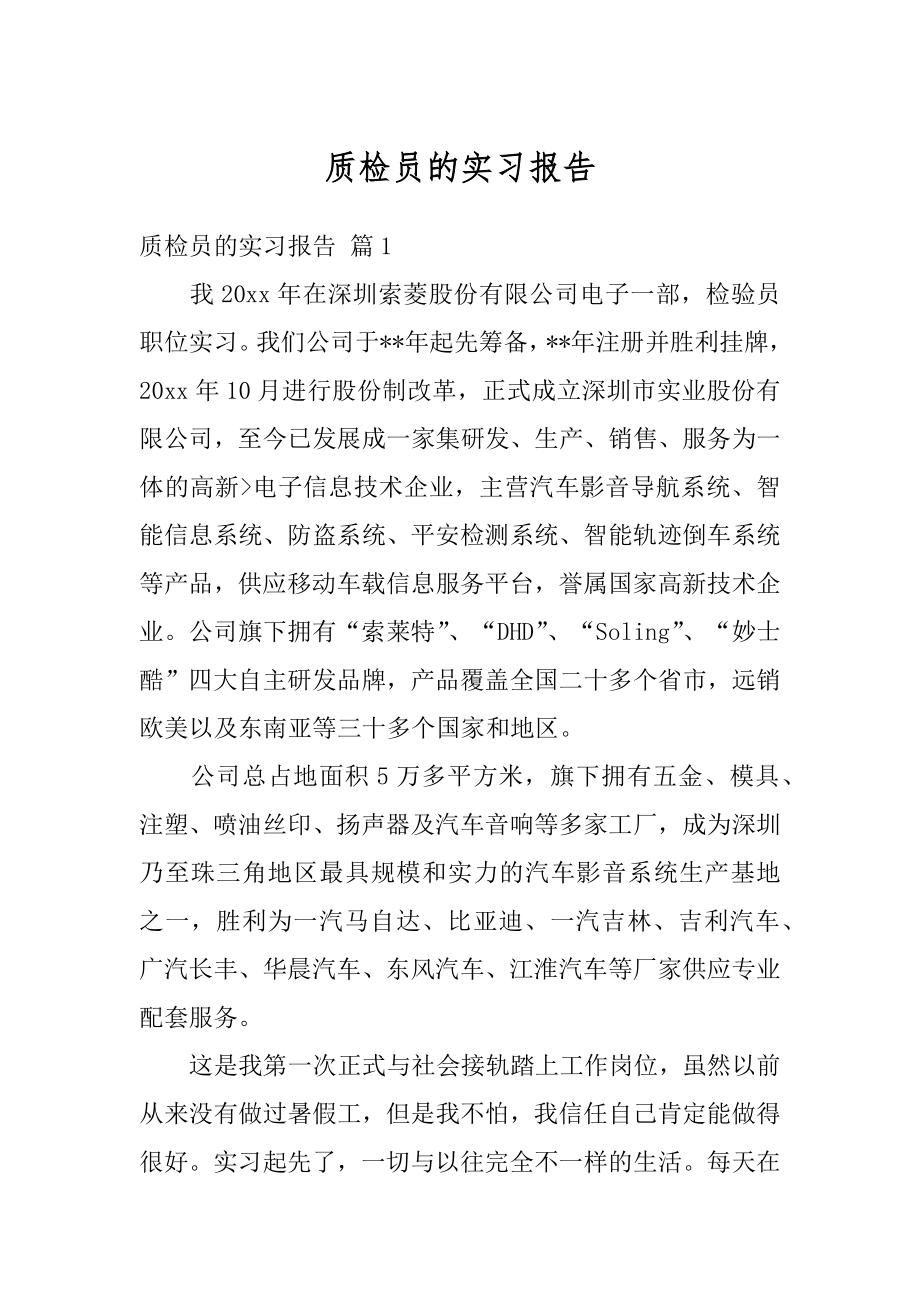 质检员的实习报告范例.docx_第1页