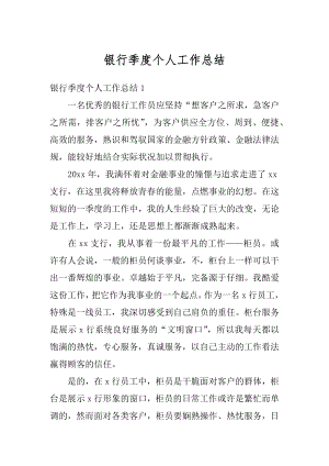 银行季度个人工作总结汇编.docx