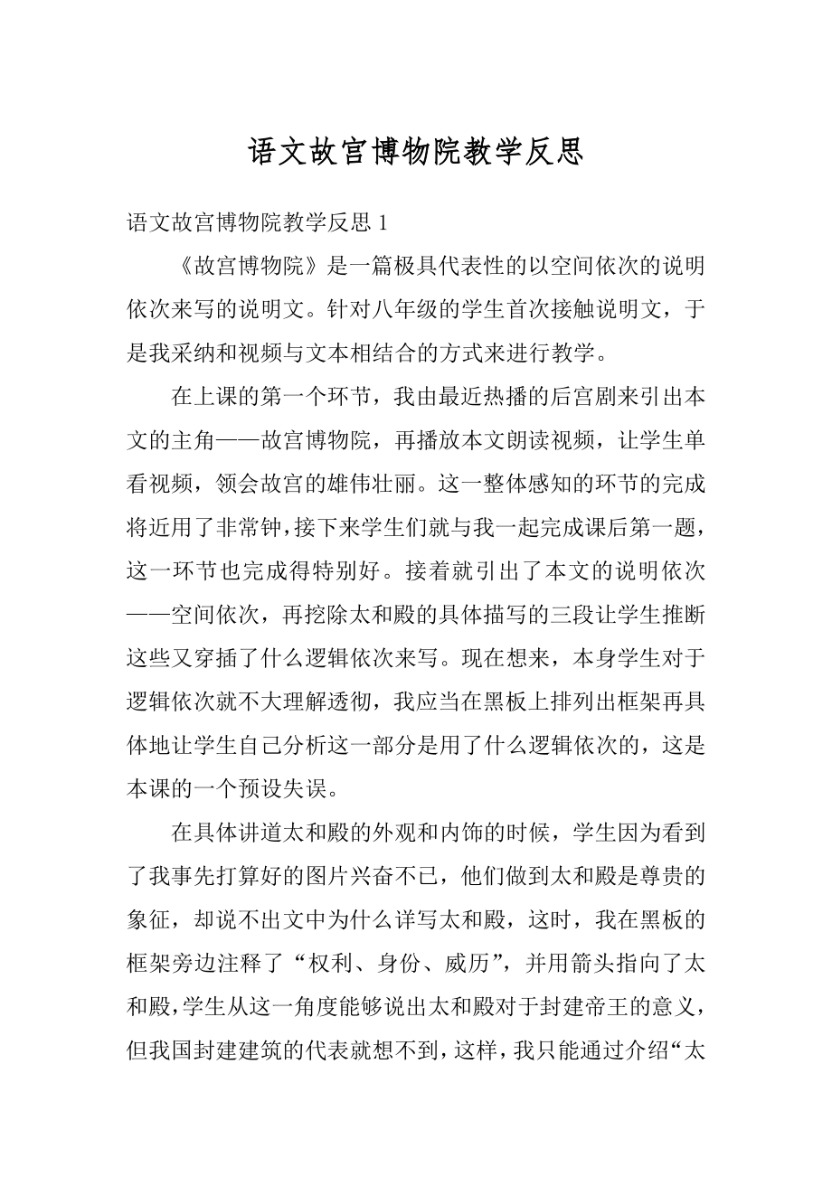 语文故宫博物院教学反思范文.docx_第1页