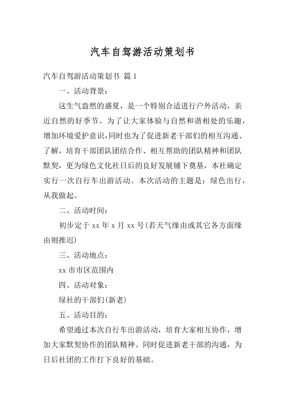 汽车自驾游活动策划书优质.docx_第1页