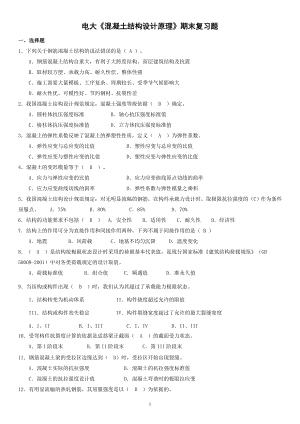 电大《混凝土结构设计原理》期末复习考试试题及参考答案资料参考答案.doc