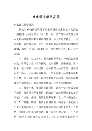 泉水课文教学反思范例.docx