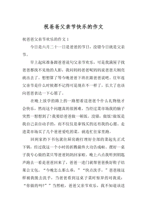 祝爸爸父亲节快乐的作文范文.docx