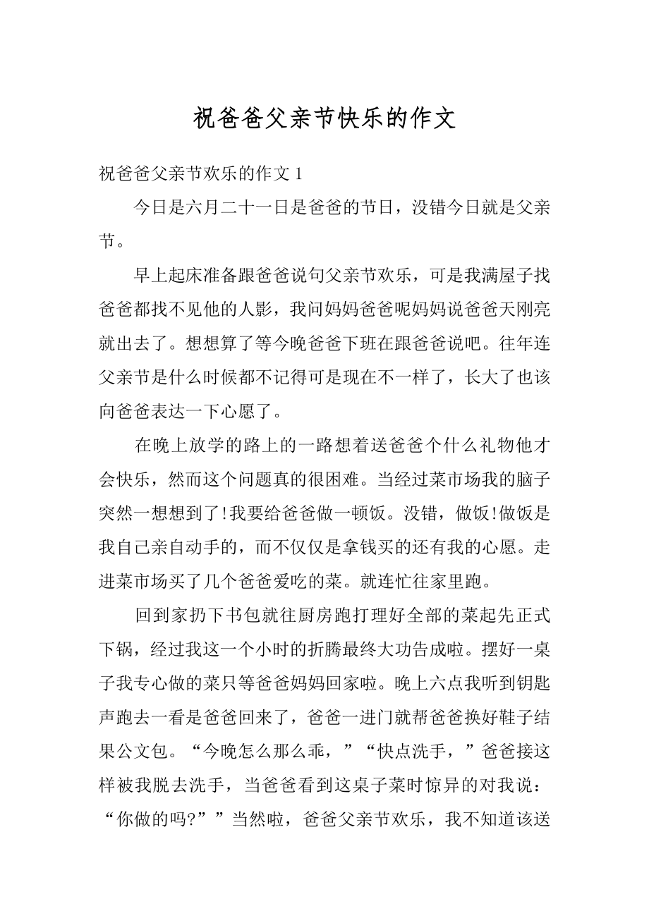 祝爸爸父亲节快乐的作文范文.docx_第1页