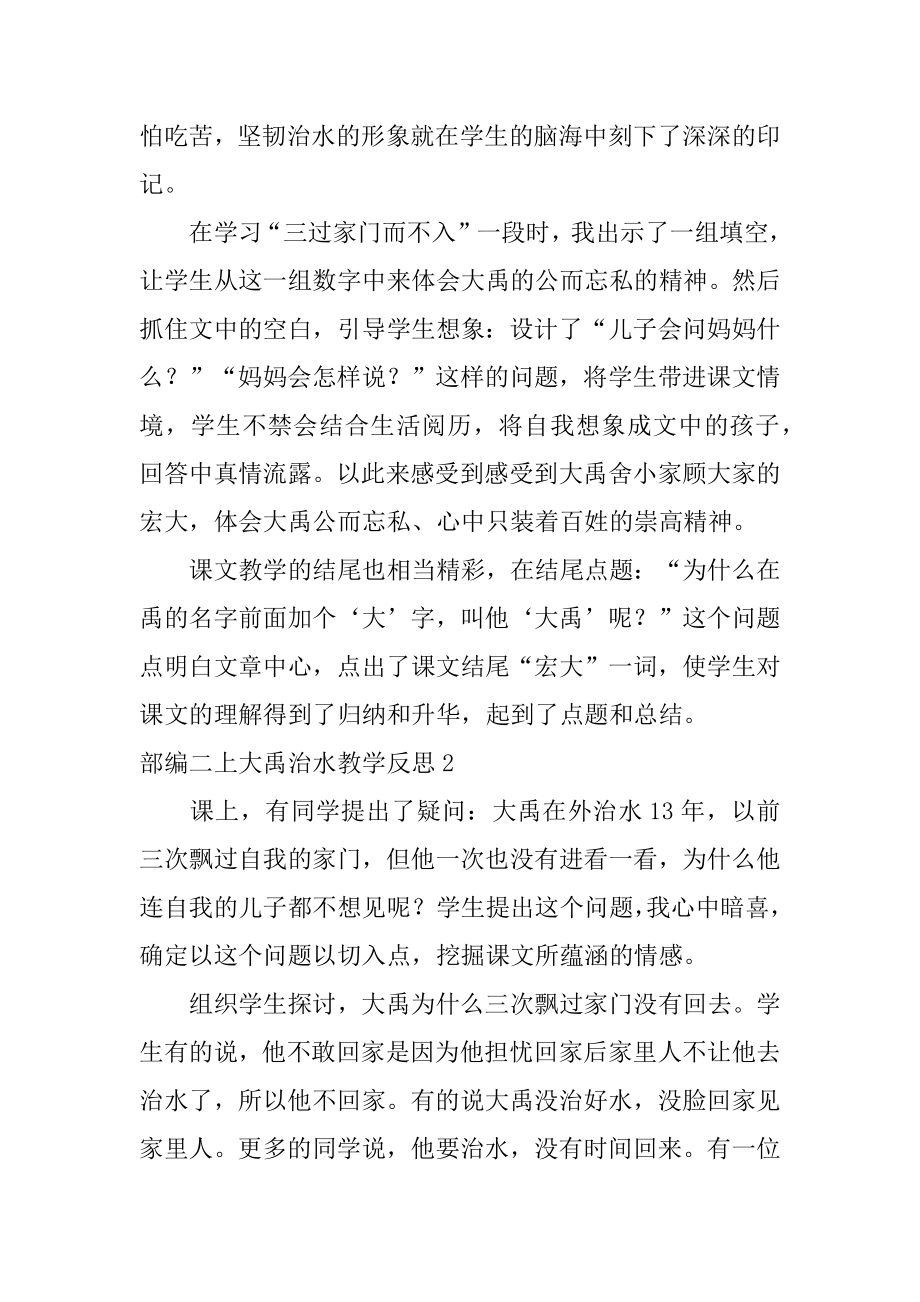 部编二上大禹治水教学反思范本.docx_第2页