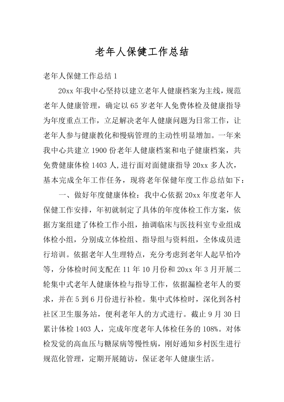 老年人保健工作总结精选.docx_第1页