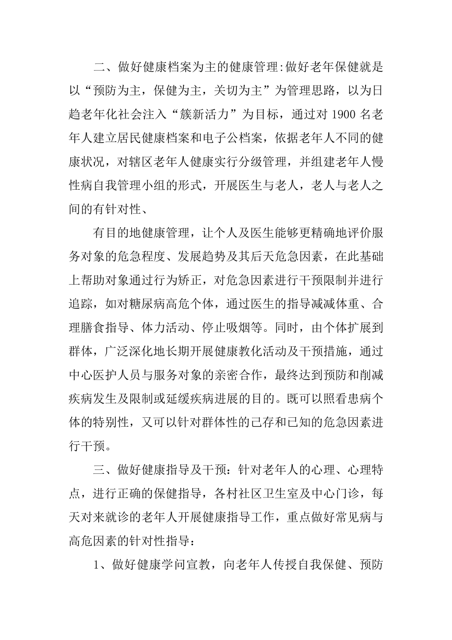 老年人保健工作总结精选.docx_第2页