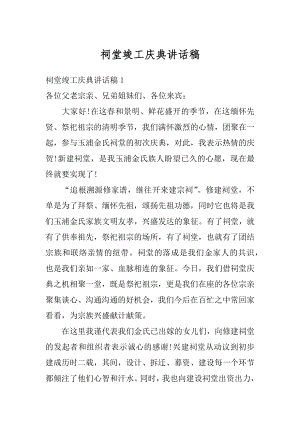 祠堂竣工庆典讲话稿精选.docx