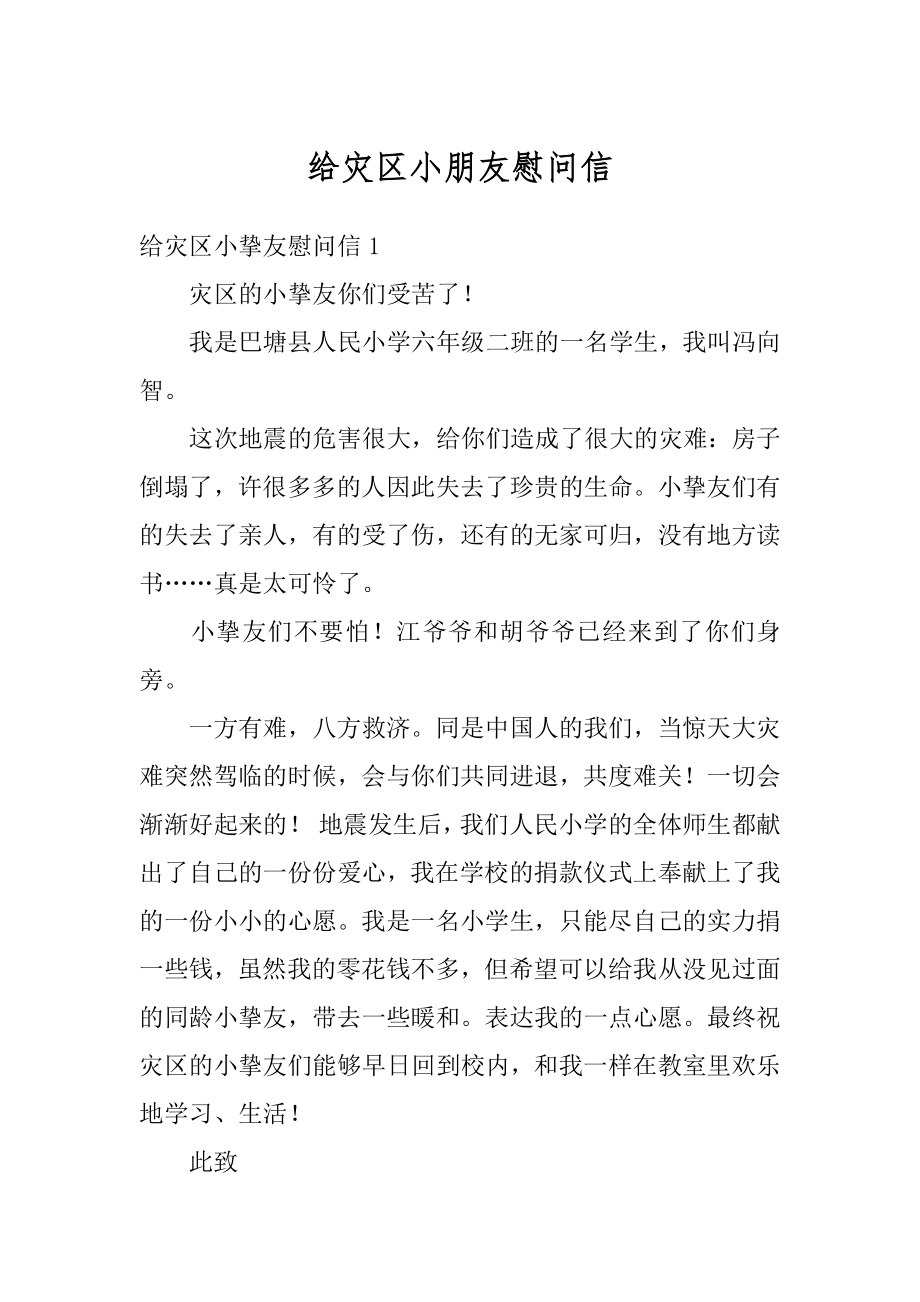 给灾区小朋友慰问信最新.docx_第1页