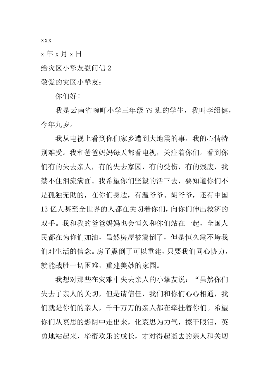 给灾区小朋友慰问信最新.docx_第2页