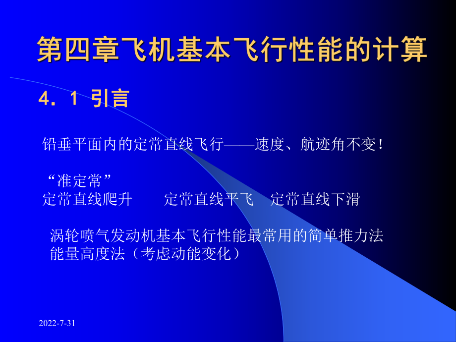 飞机基本飞行性能的计算解析ppt课件.ppt_第1页