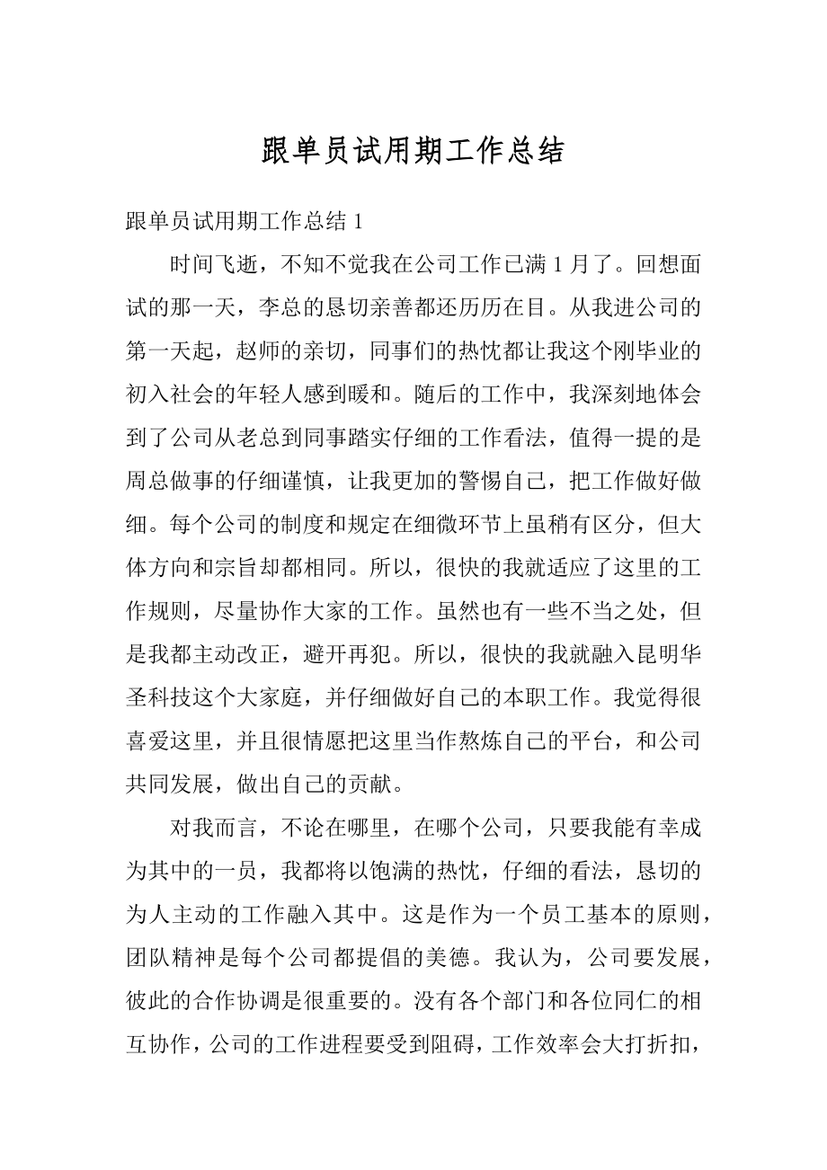 跟单员试用期工作总结优质.docx_第1页