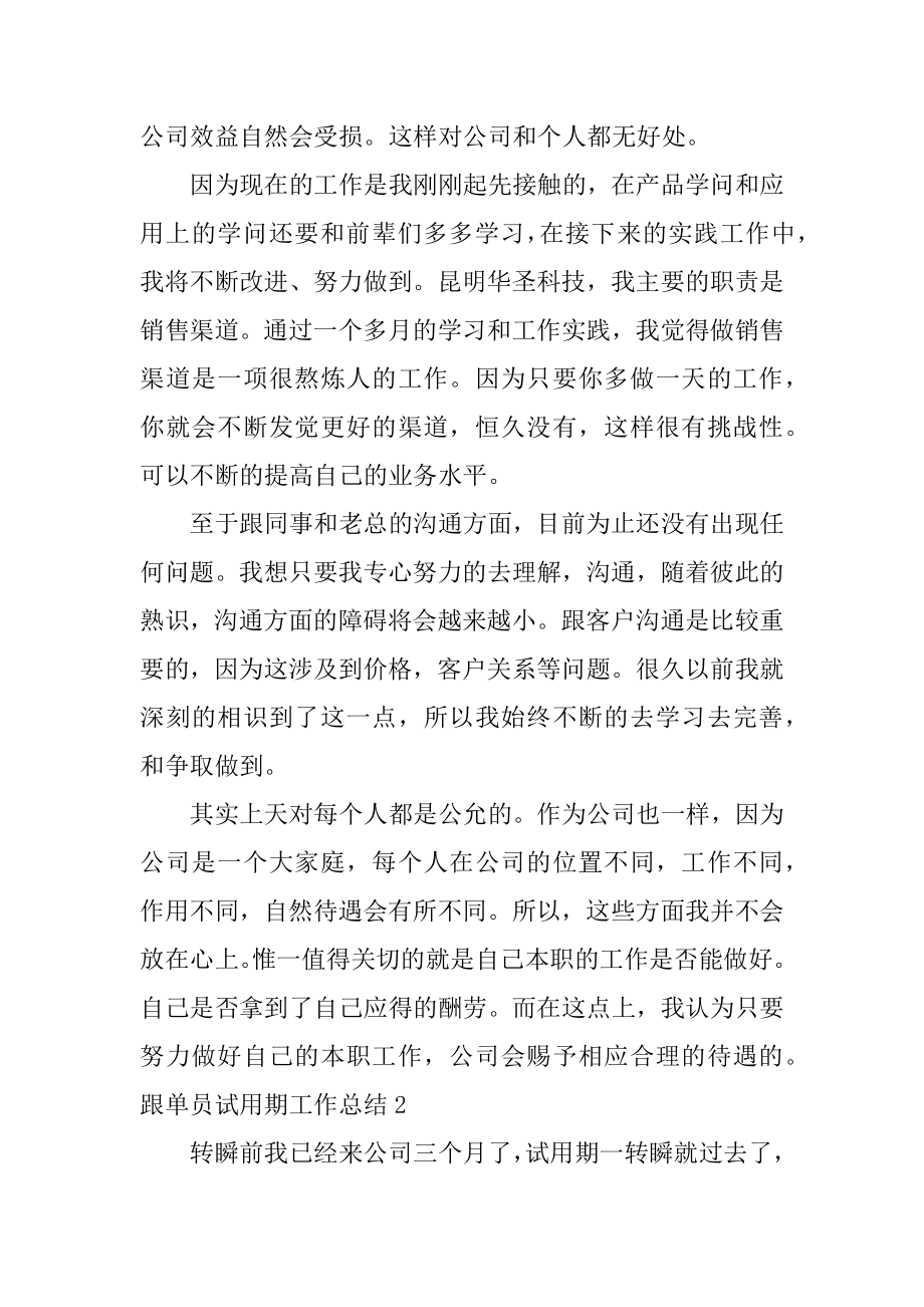 跟单员试用期工作总结优质.docx_第2页