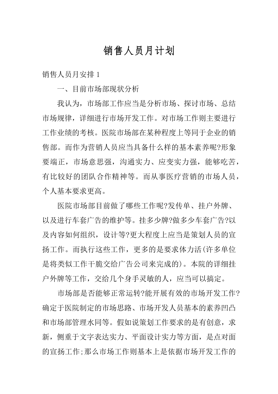 销售人员月计划例文.docx_第1页