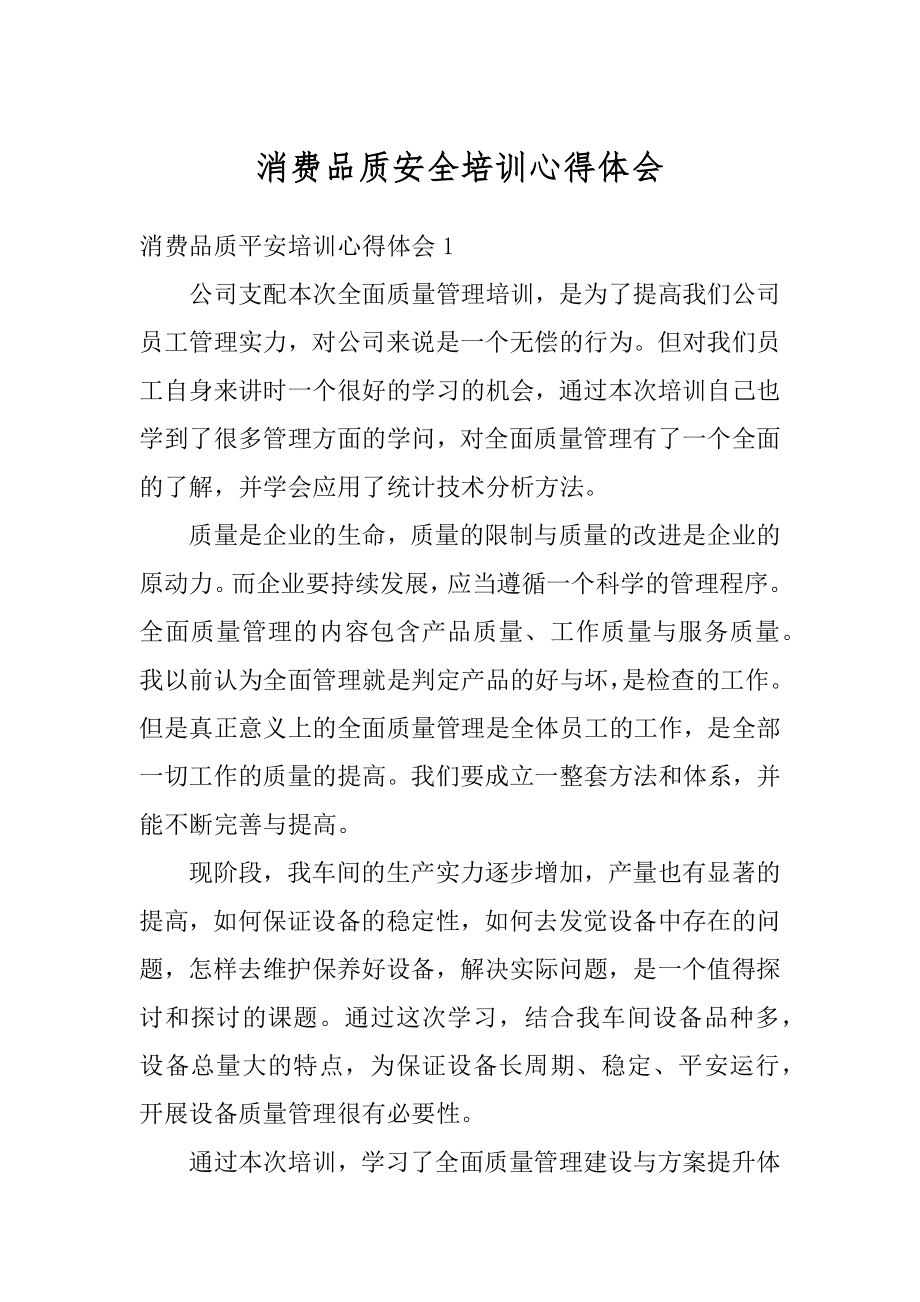 消费品质安全培训心得体会精编.docx_第1页