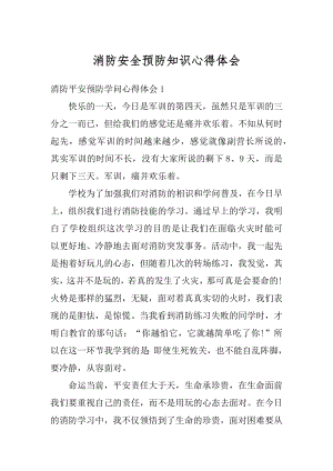 消防安全预防知识心得体会最新.docx