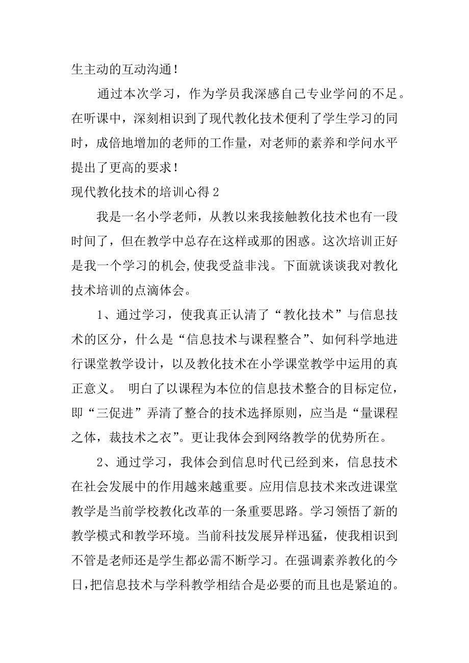 现代教育技术的培训心得范本.docx_第2页