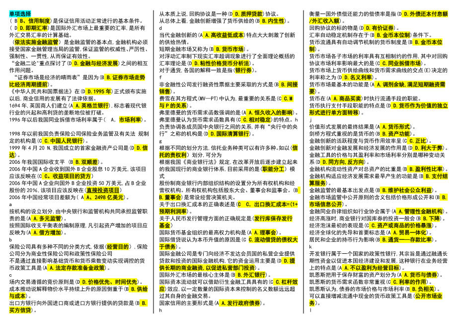 电大货币银行学期末考前必备复习资料参考答案【精编已排版可直接打印】.doc_第1页