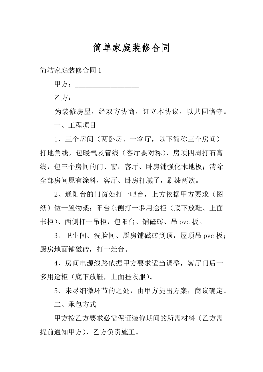 简单家庭装修合同汇总.docx_第1页