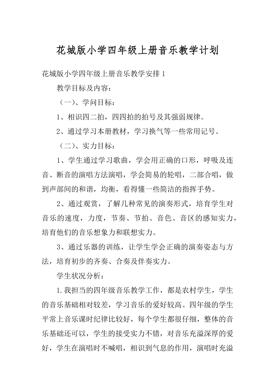 花城版小学四年级上册音乐教学计划汇编.docx_第1页