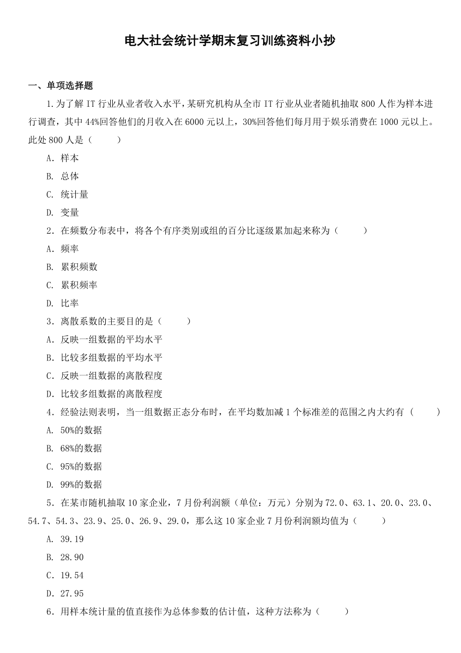 秋电大社会统计学期末复习练习题资料参考答案.doc_第1页