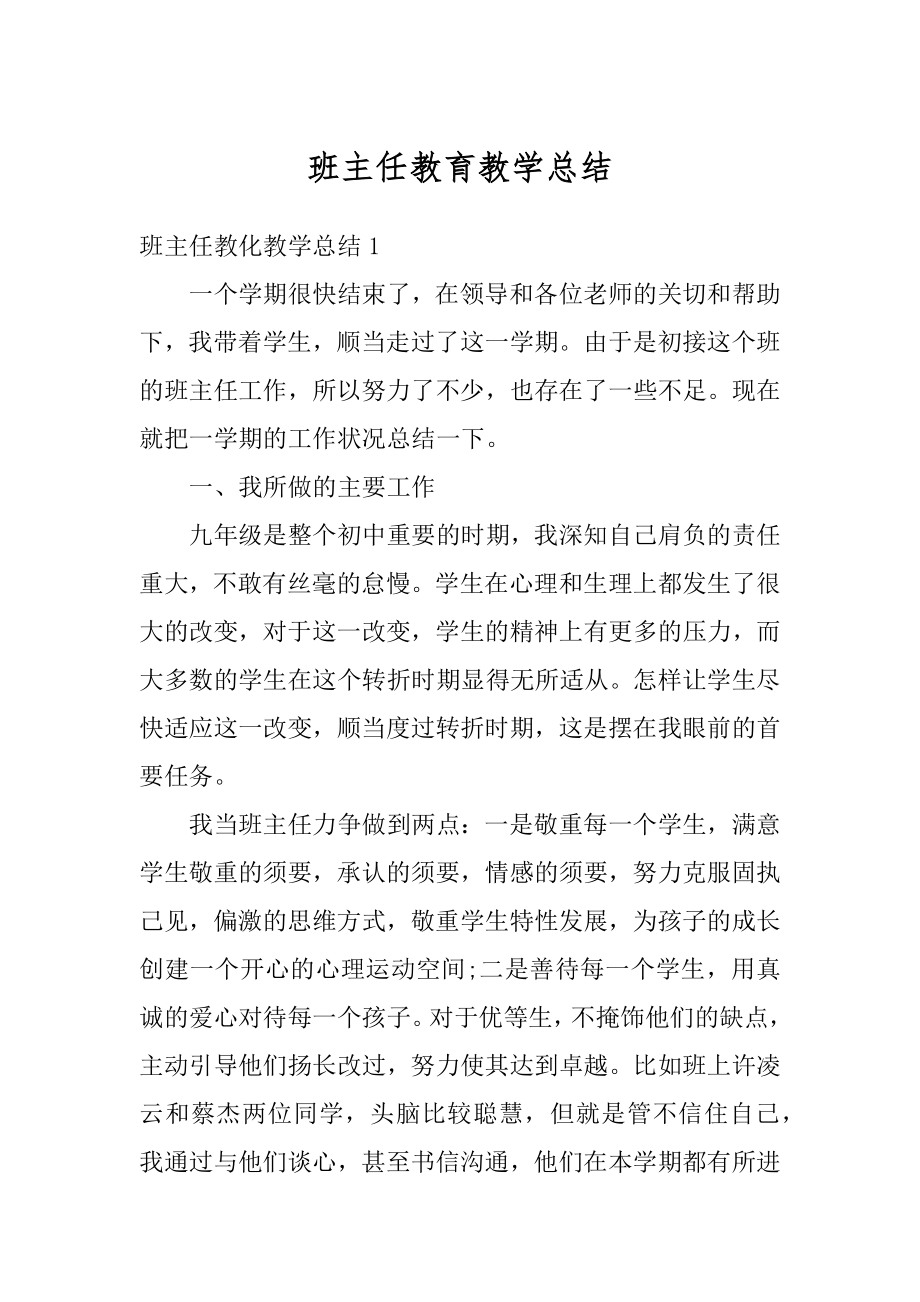 班主任教育教学总结汇总.docx_第1页