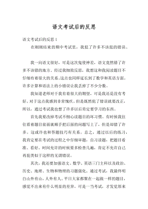 语文考试后的反思最新.docx