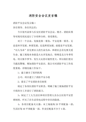 消防安全会议发言稿汇总.docx