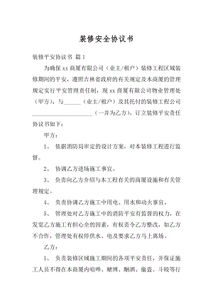 装修安全协议书优质.docx