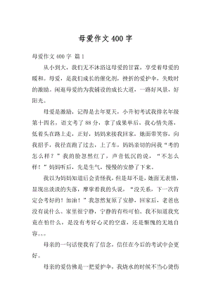 母爱作文400字汇总.docx