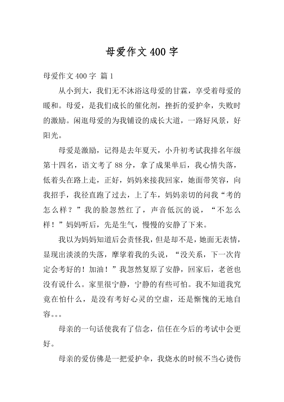 母爱作文400字汇总.docx_第1页