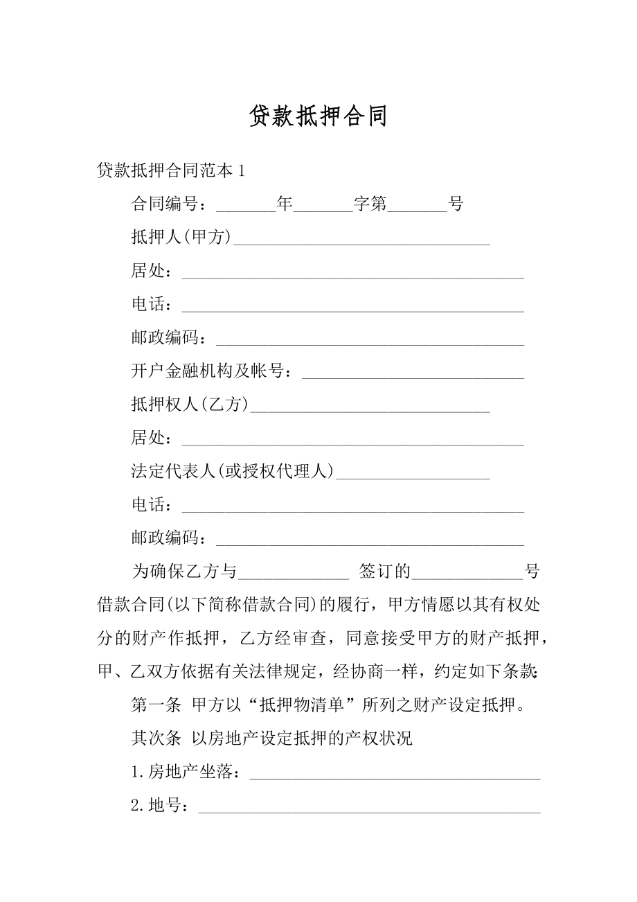 贷款抵押合同精品.docx_第1页