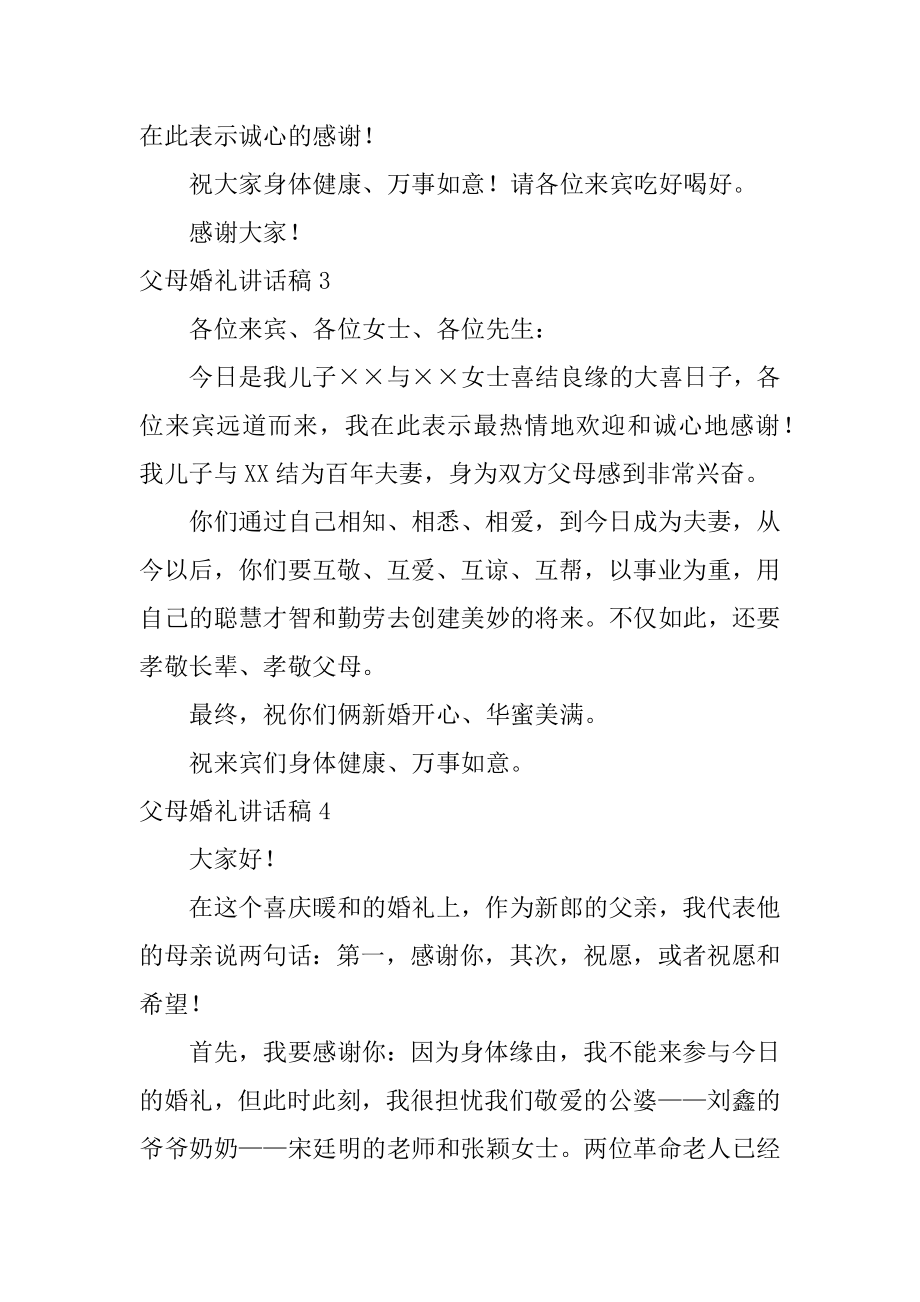 父母婚礼讲话稿范文.docx_第2页