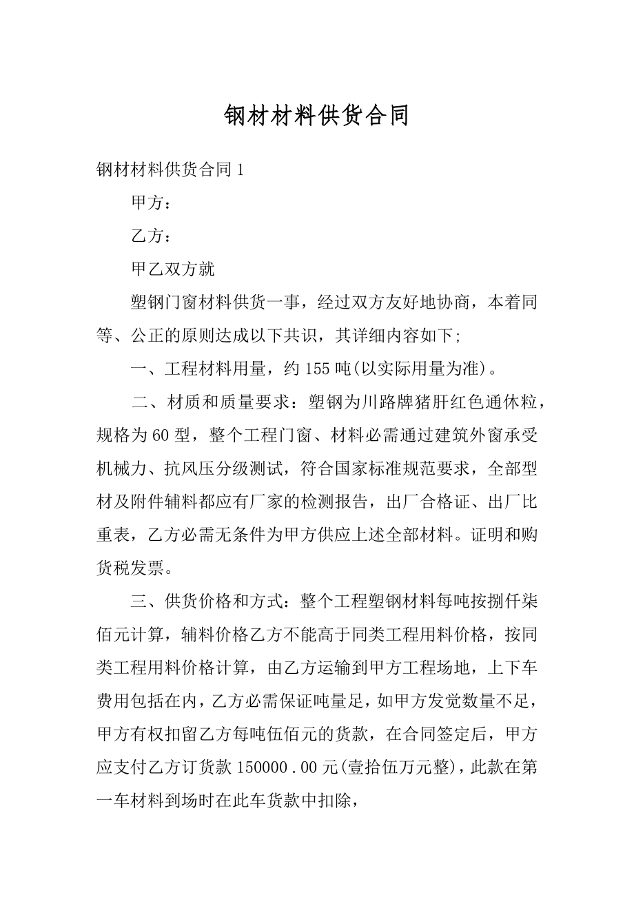 钢材材料供货合同汇编.docx_第1页